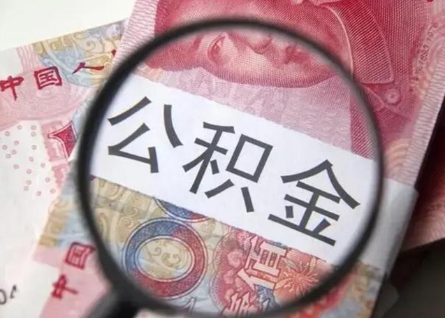 高平住房公积金代提（高平住房公积金代提多久到账）