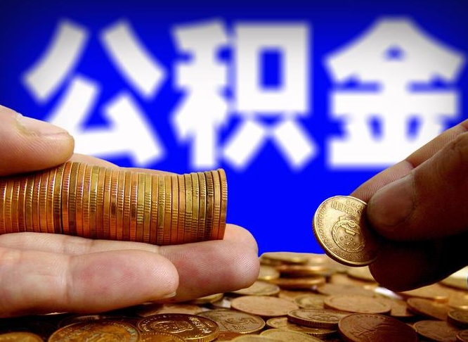 高平为啥公积金黄牛可以取出来呢（高平公积金可以自愿提取了）